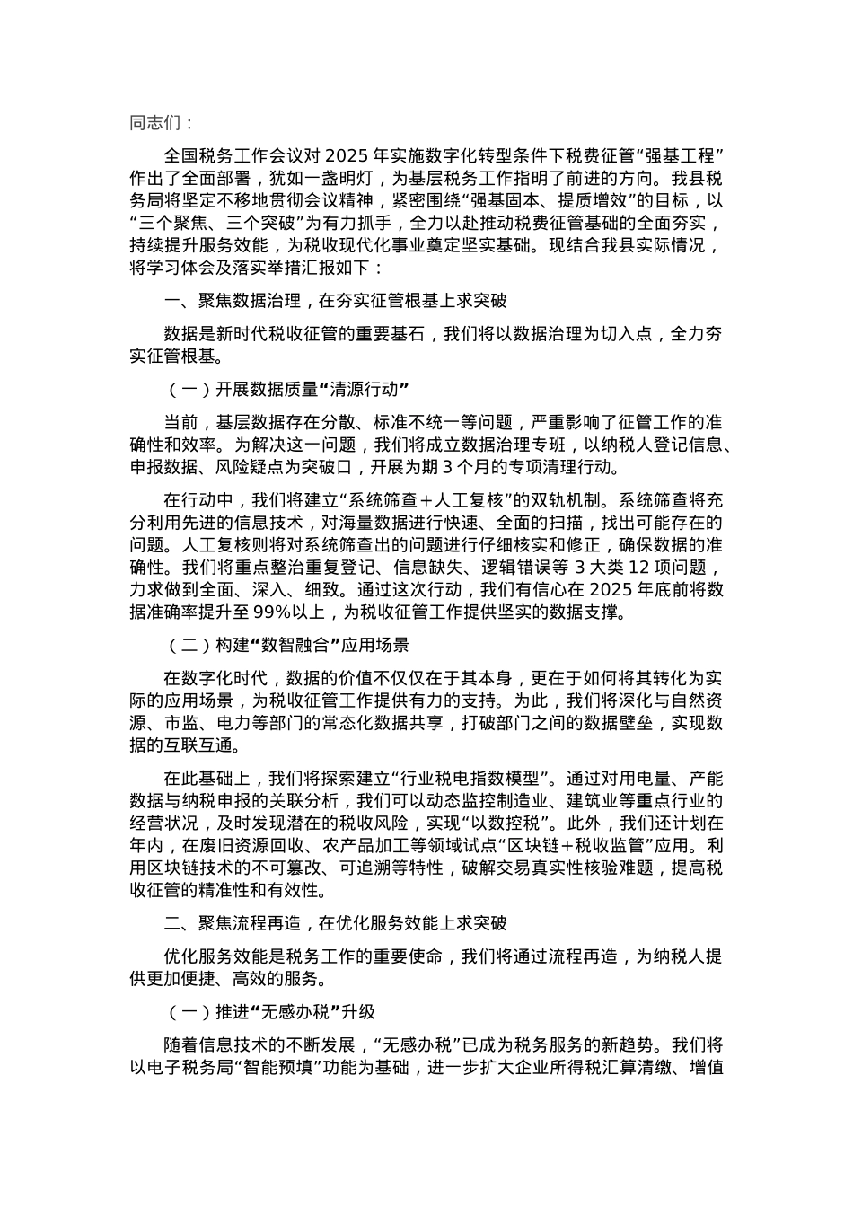 县税务局学习贯彻全国税务工作会议精神发言材料.docx_第1页