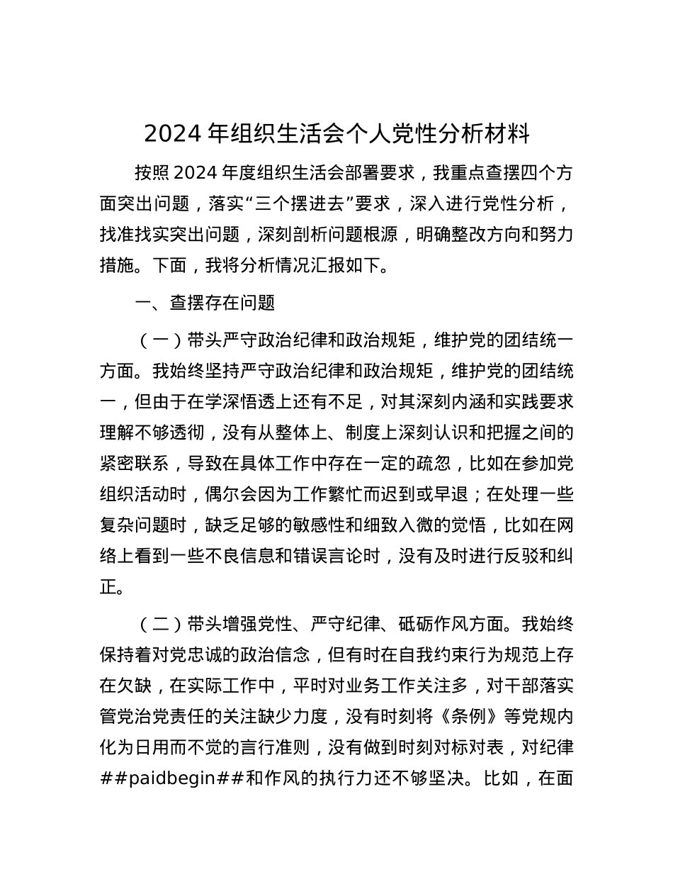 2024年组织生活会个人X性分析材料.docx_第1页