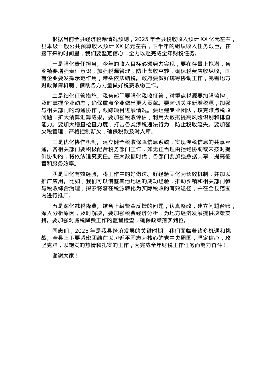 县税务局主要领导在2025年财税工作会议上的讲话稿.docx_第2页