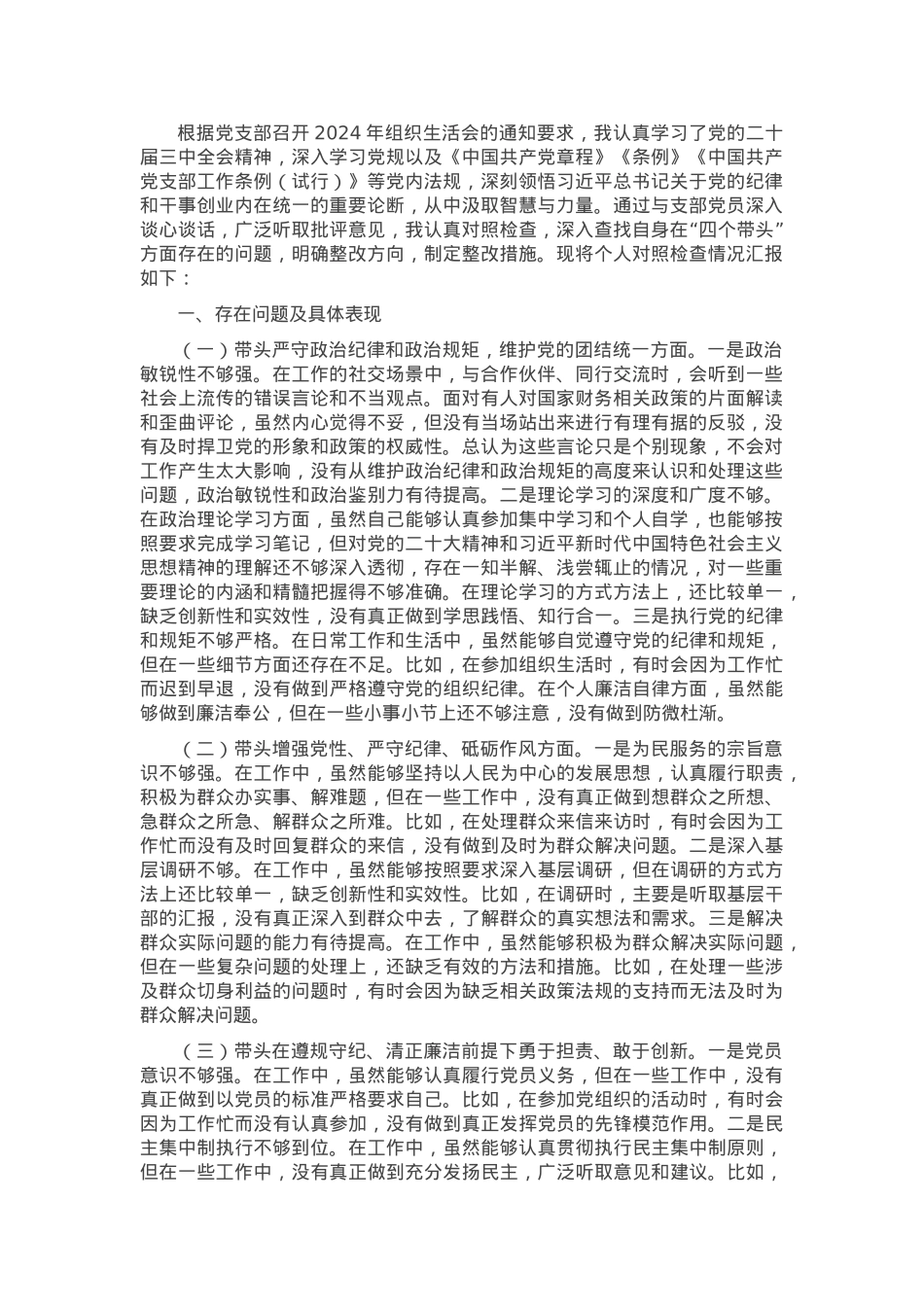 2024年组织生活会个人对照检查剖析材料（普通党员）.docx_第1页