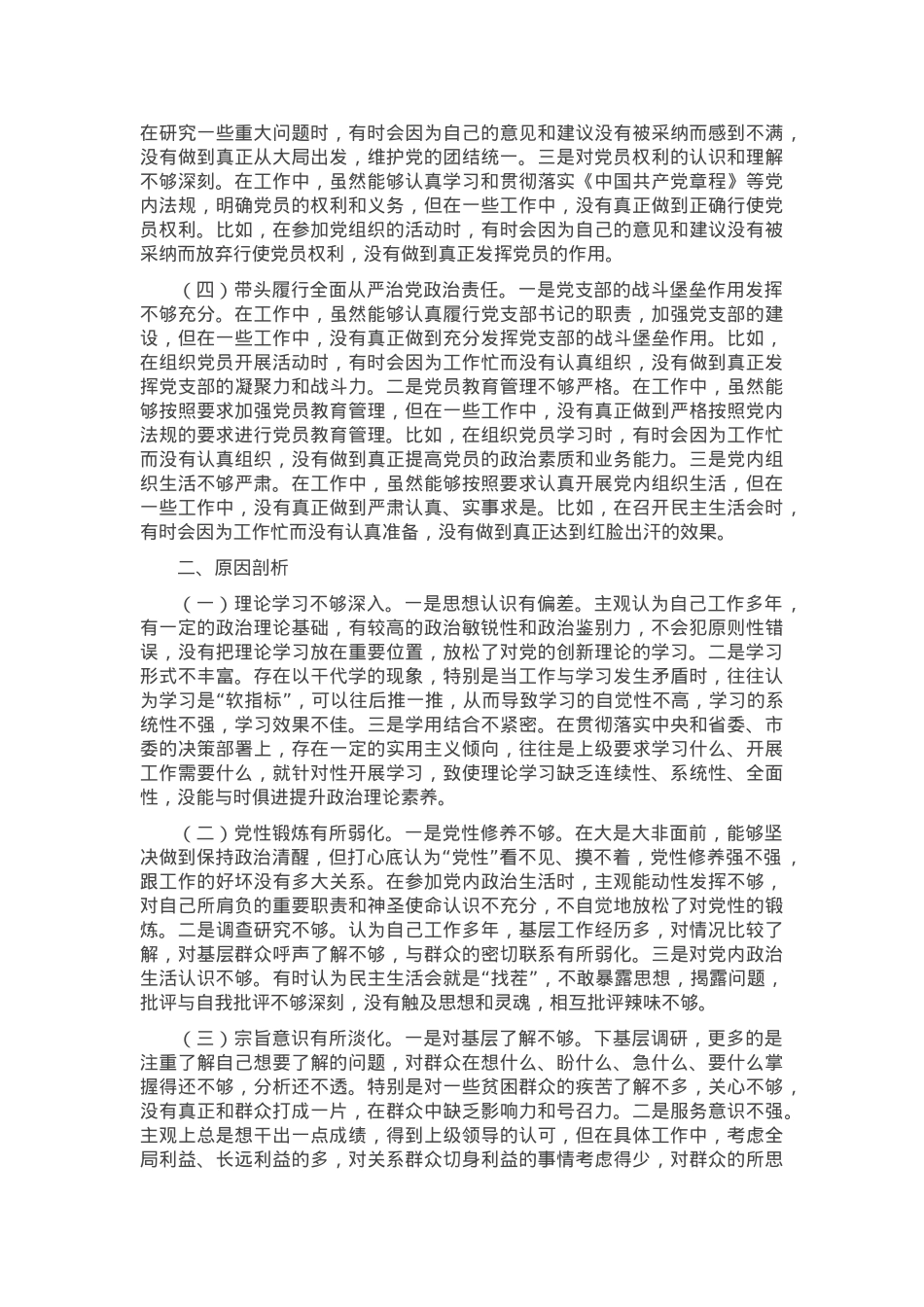 2024年组织生活会个人对照检查剖析材料（普通党员）.docx_第2页