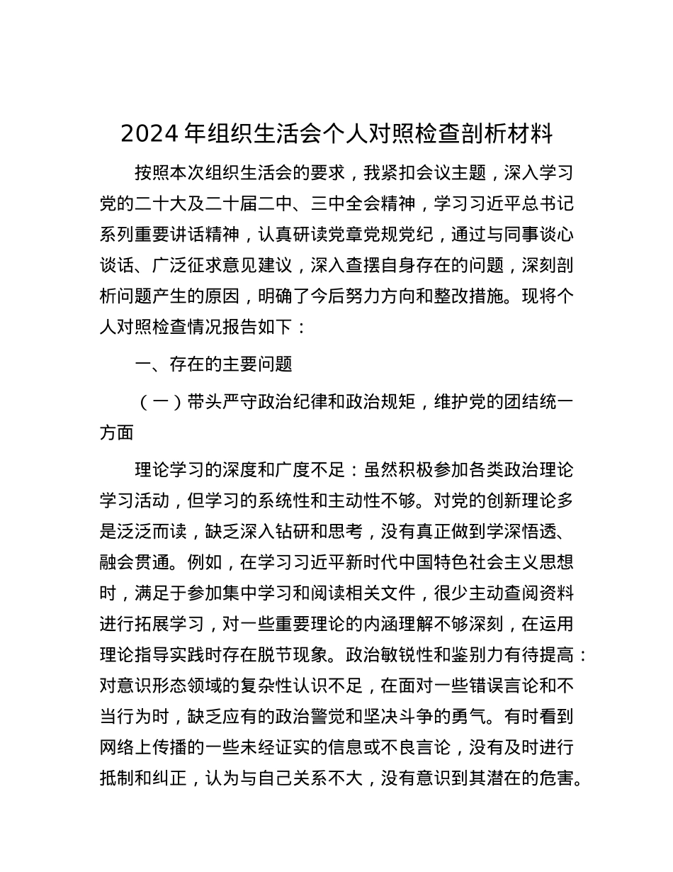 2024年组织生活会个人对照检查剖析材料.docx_第1页