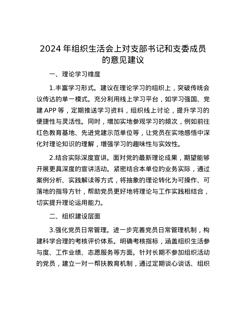 2024年组织生活会上对支部书记和支委成员的意见建议.docx_第1页