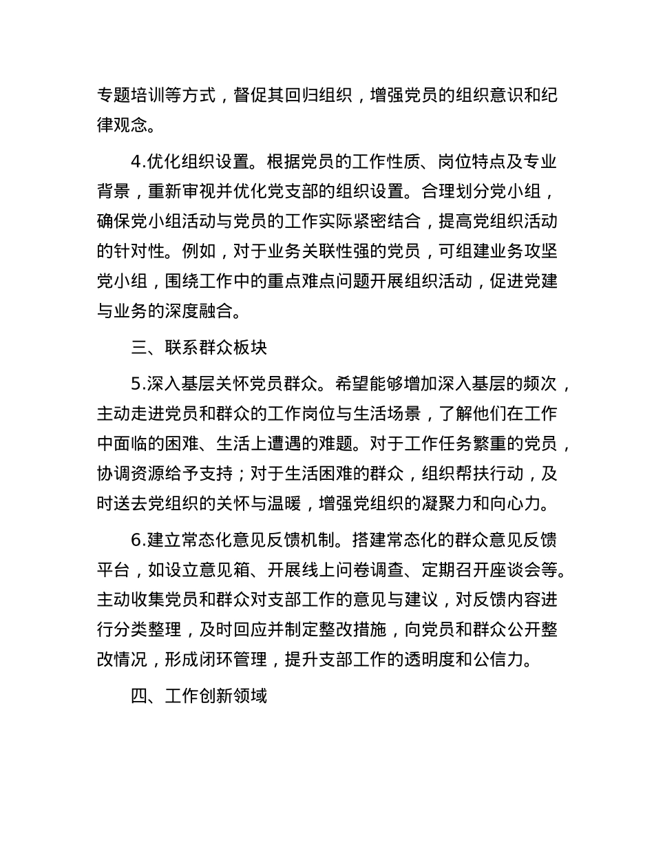 2024年组织生活会上对支部书记和支委成员的意见建议.docx_第2页