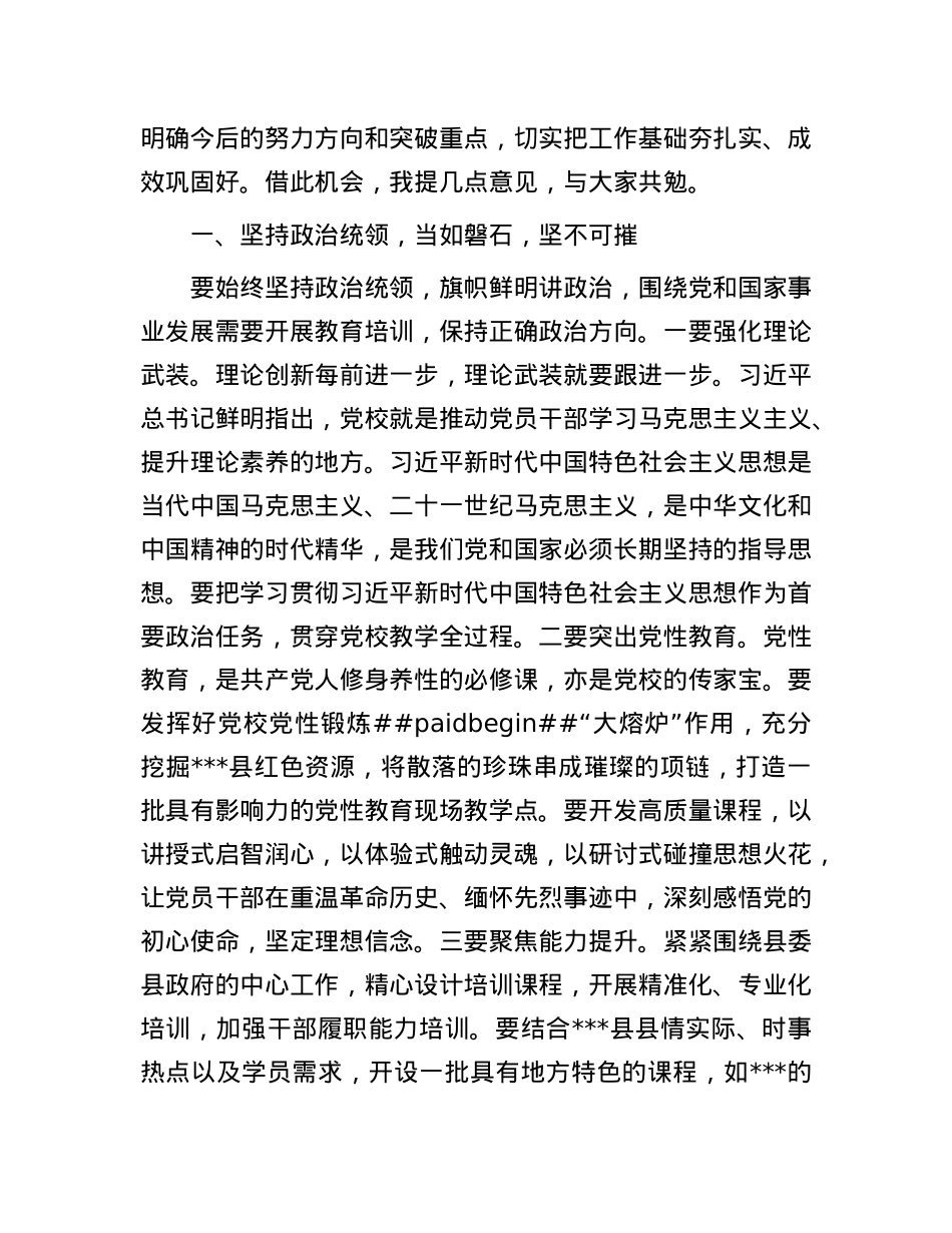 县委副书记、县委X校校长在2025年县委X校校委会议上的讲话.docx_第2页