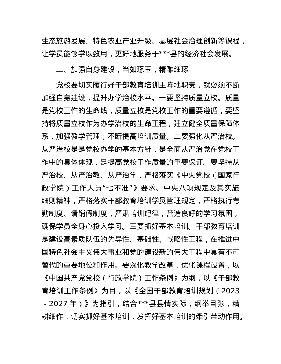 县委副书记、县委X校校长在2025年县委X校校委会议上的讲话.docx_第3页
