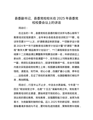县委副书记、县委X校校长在2025年县委X校校委会议上的讲话.docx