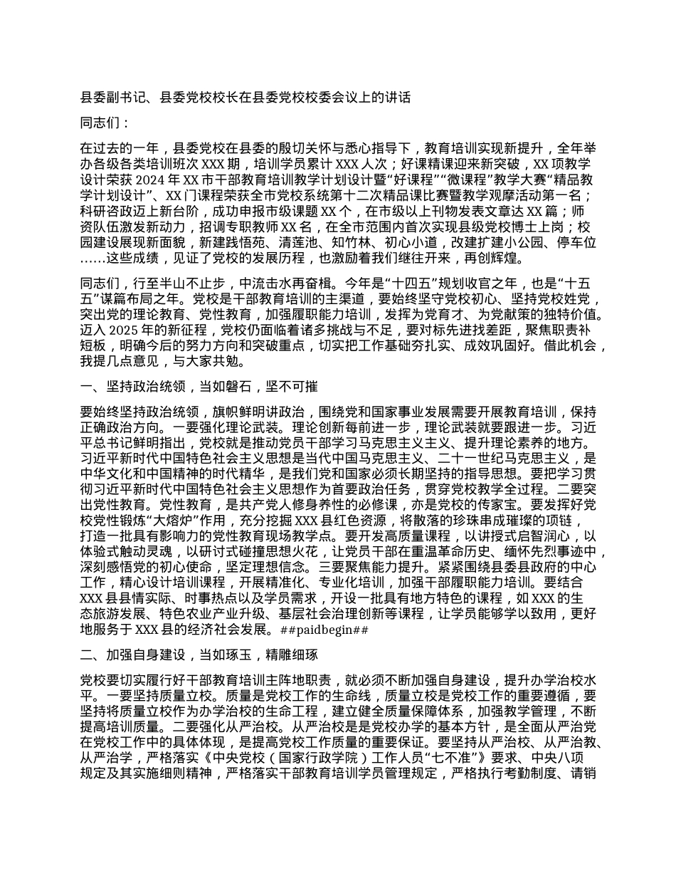 县委副书记、县委X校校长在县委X校校委会议上的讲话.docx_第1页