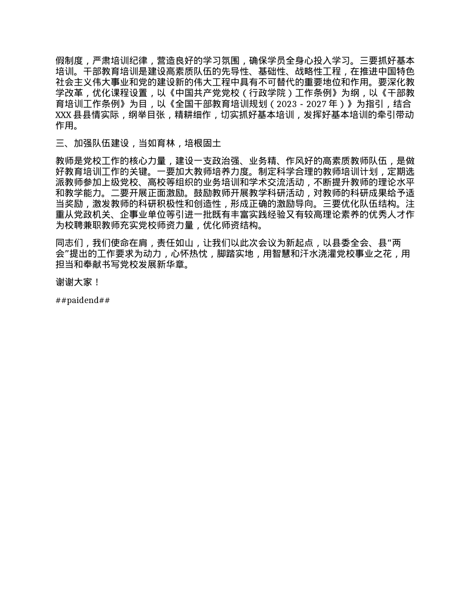 县委副书记、县委X校校长在县委X校校委会议上的讲话.docx_第2页