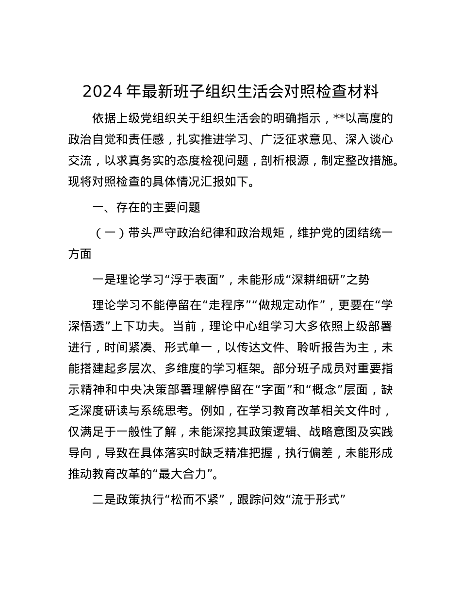 2024年最新班子组织生活会对照检查材料.docx_第1页