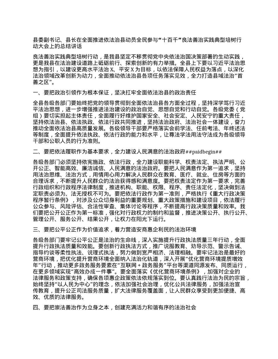 县委副书记、县长在全面推进依法治县动员全民参与“十百千”良法善治实践典型培树行动大会上的总结讲话.docx_第1页