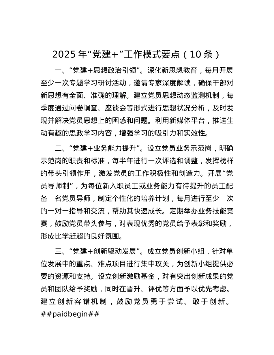 2025 年“X建+”工作模式要点（10条）.docx_第1页