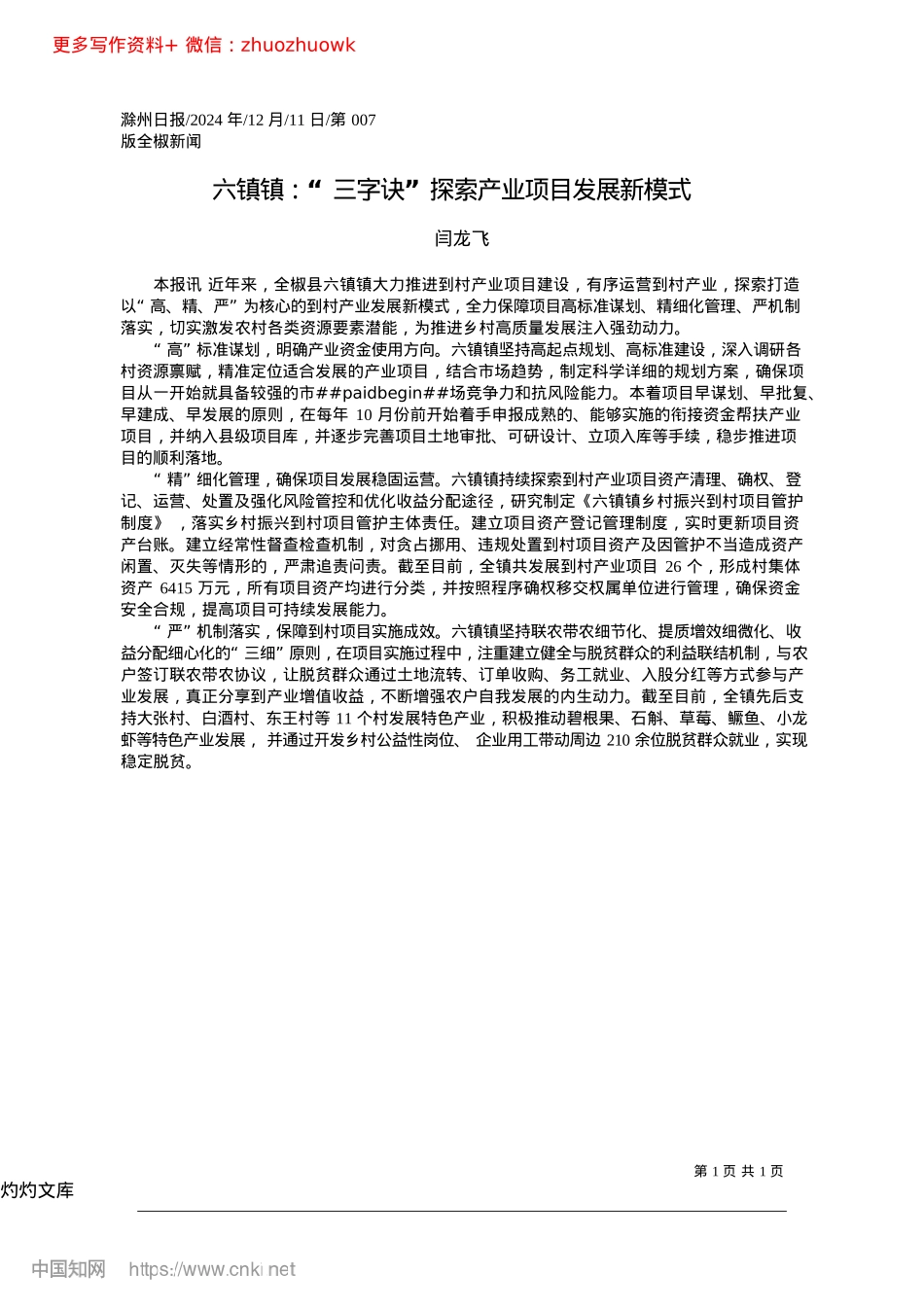 2024.12六镇镇：“三字诀”探索产业项目发展新模式_闫龙飞.docx_第1页