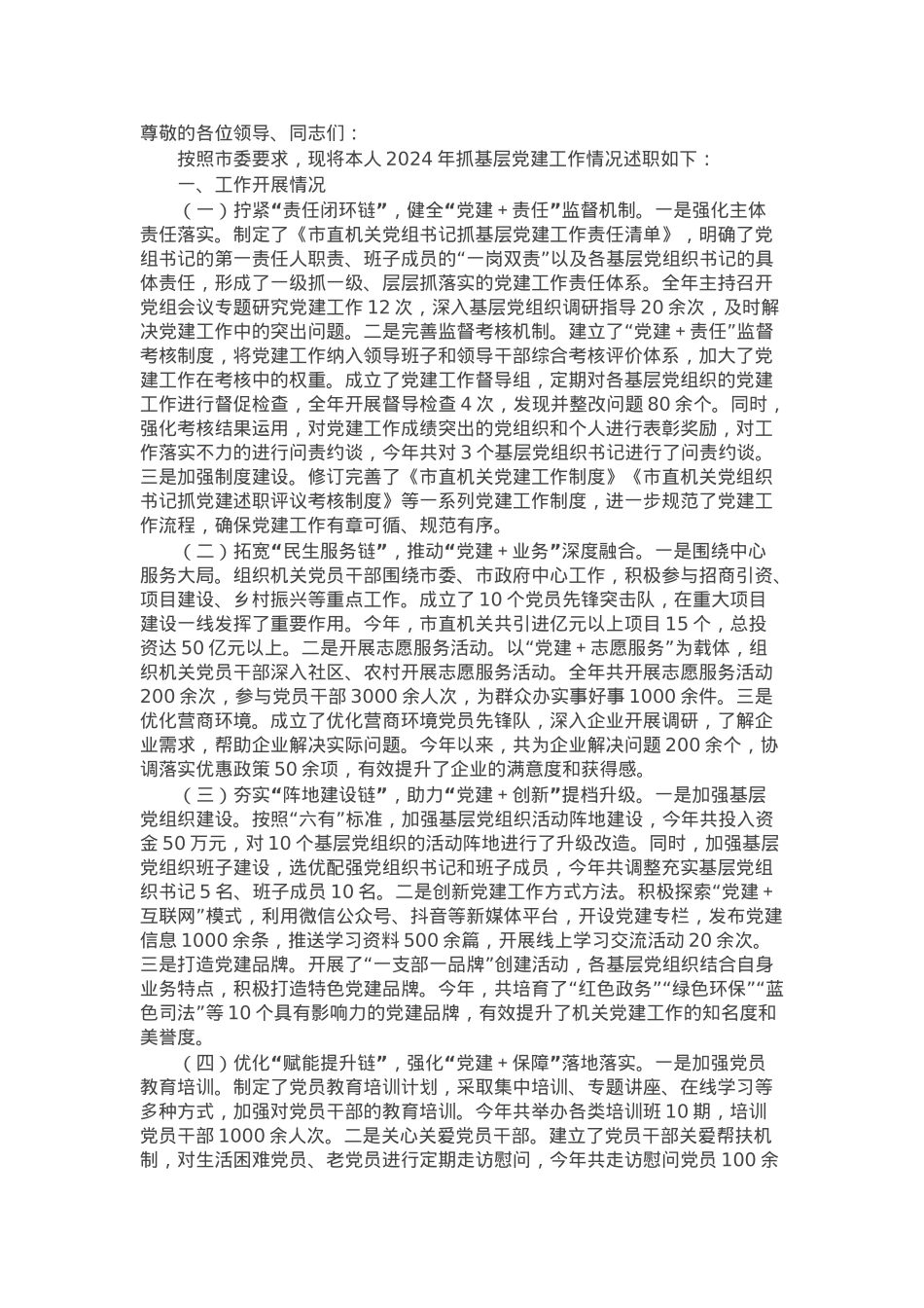 市直机关单位党组书记2024年抓基层党建工作述职报告.docx_第1页