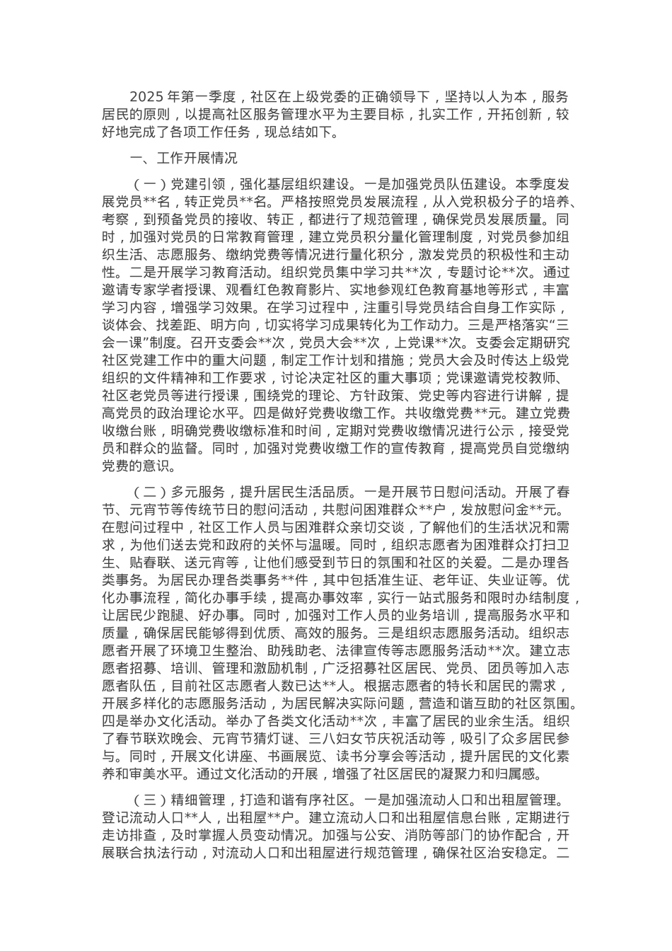 社区2025年第一季度工作总结.docx_第1页