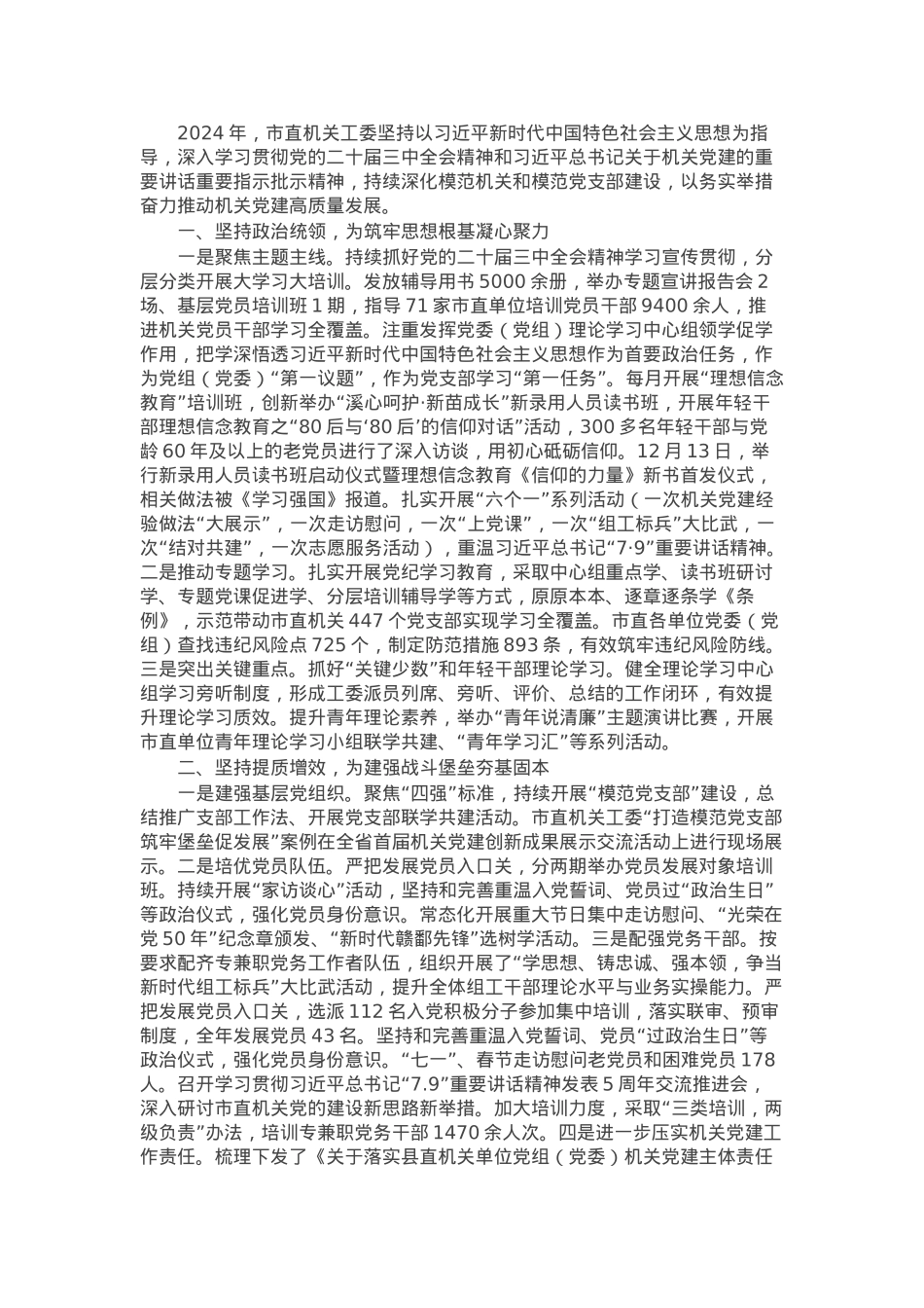 市直机关工委2024年党建工作情况报告.docx_第1页