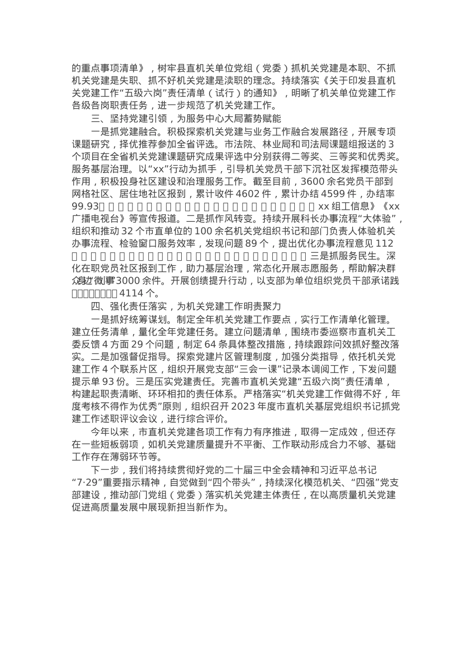 市直机关工委2024年党建工作情况报告.docx_第2页