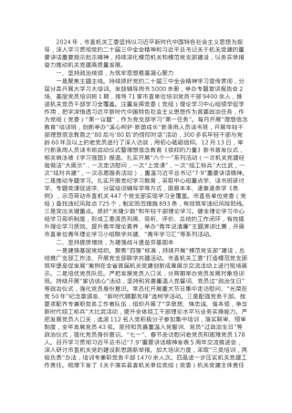 市直机关工委2024年党建工作情况报告.docx