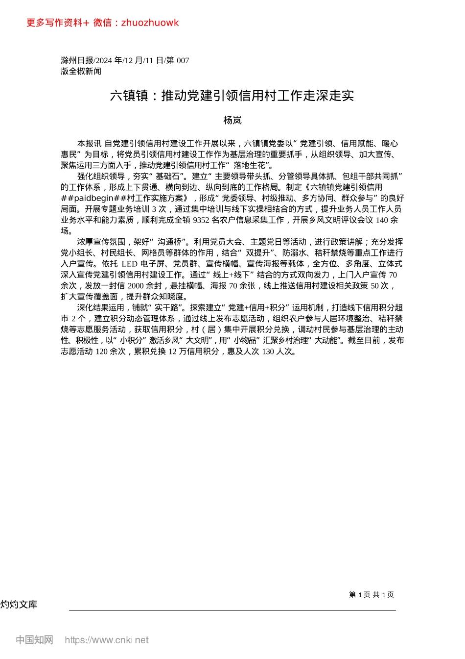 2024.12六镇镇：推动X建引领信用村工作走深走实_杨岚.docx_第1页