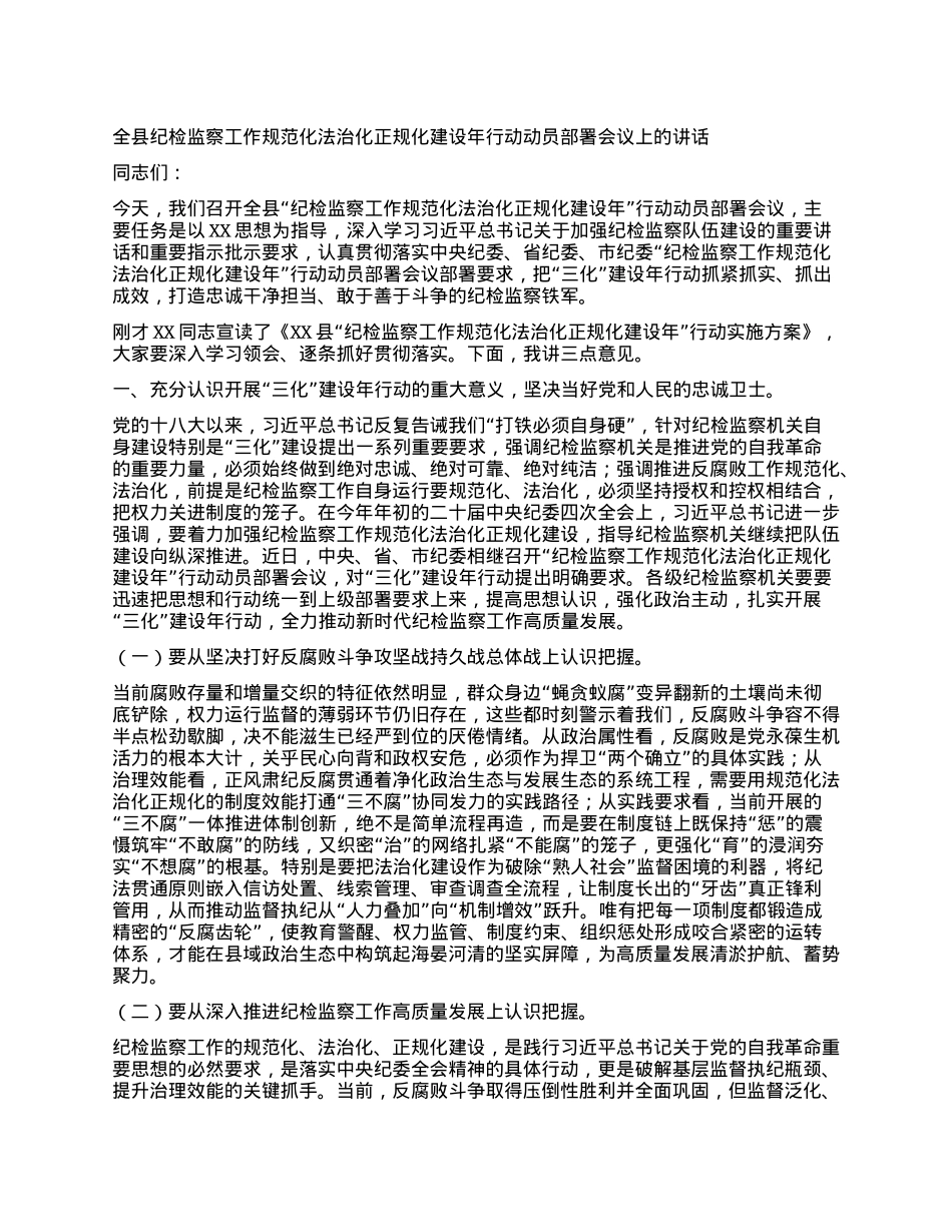 某县纪委书记全县纪检监察工作规范化法治化正规化建设年行动动员部署会议上的讲话.docx_第1页