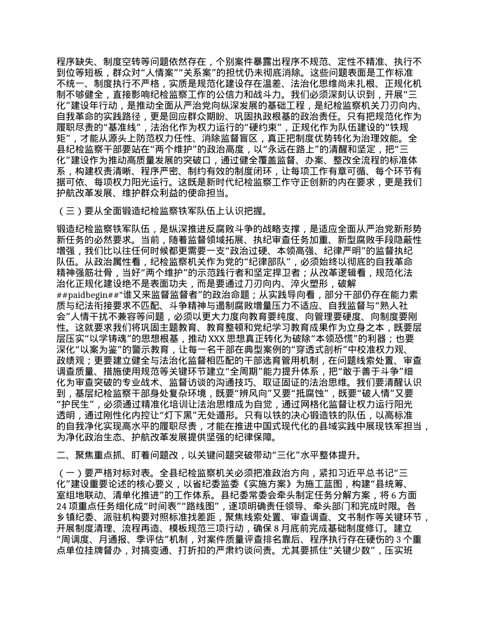 某县纪委书记全县纪检监察工作规范化法治化正规化建设年行动动员部署会议上的讲话.docx_第2页