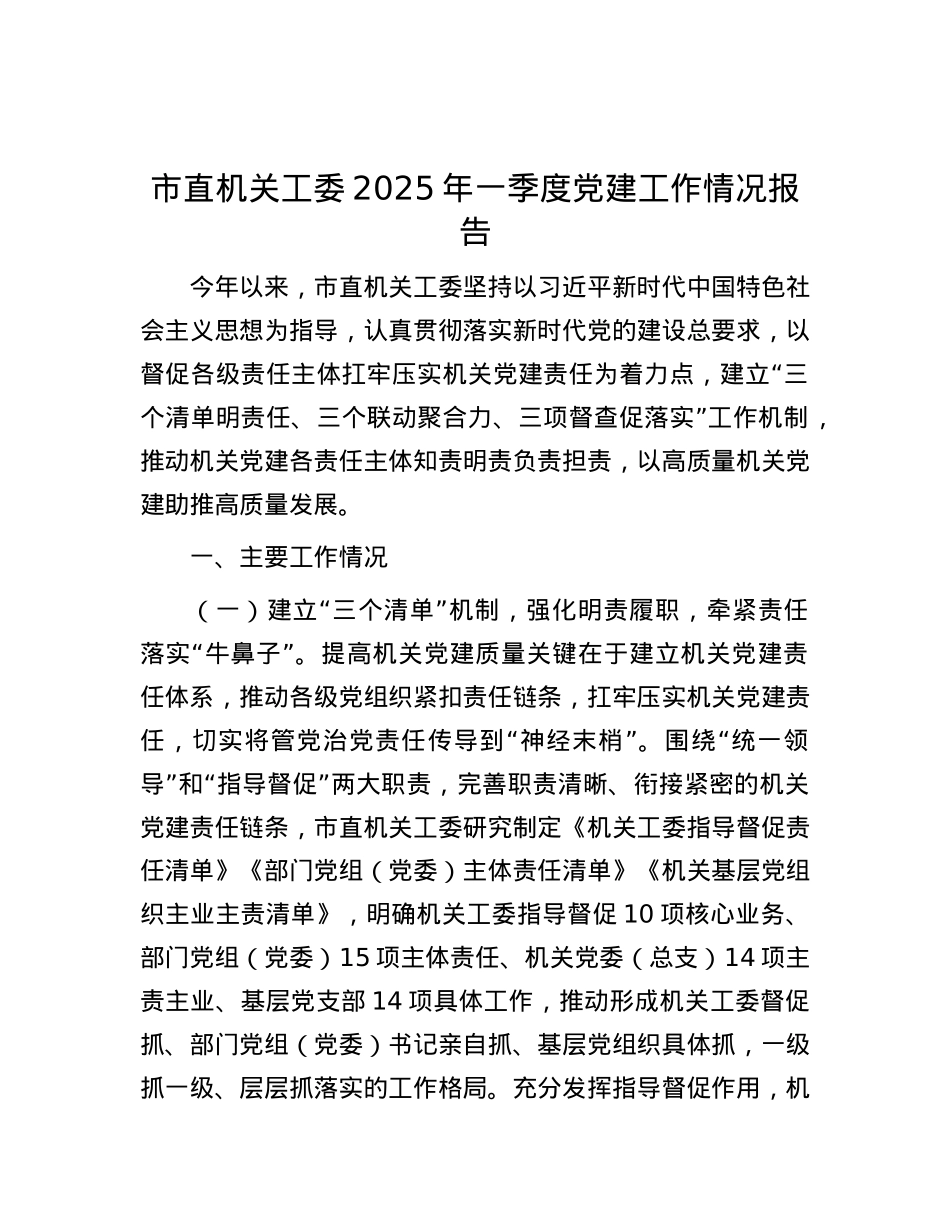 市直机关工委2025年一季度X建工作情况报告.docx_第1页