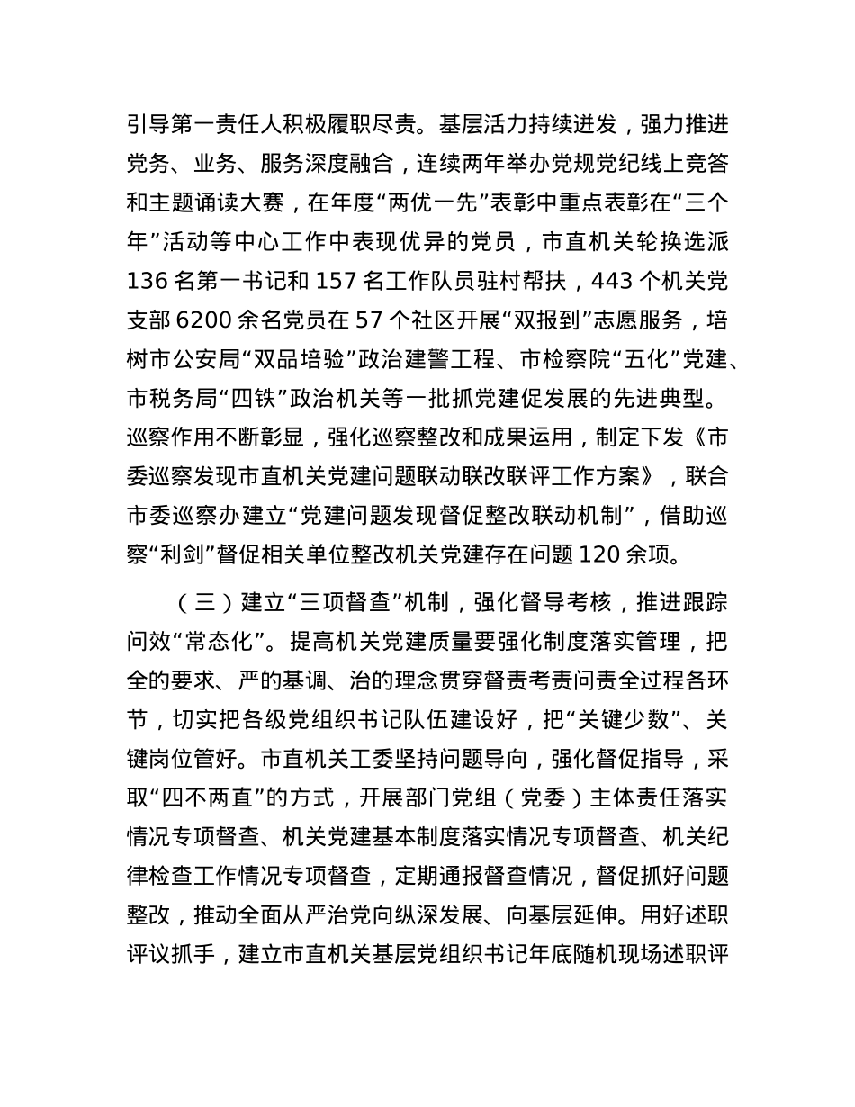 市直机关工委2025年一季度X建工作情况报告.docx_第3页