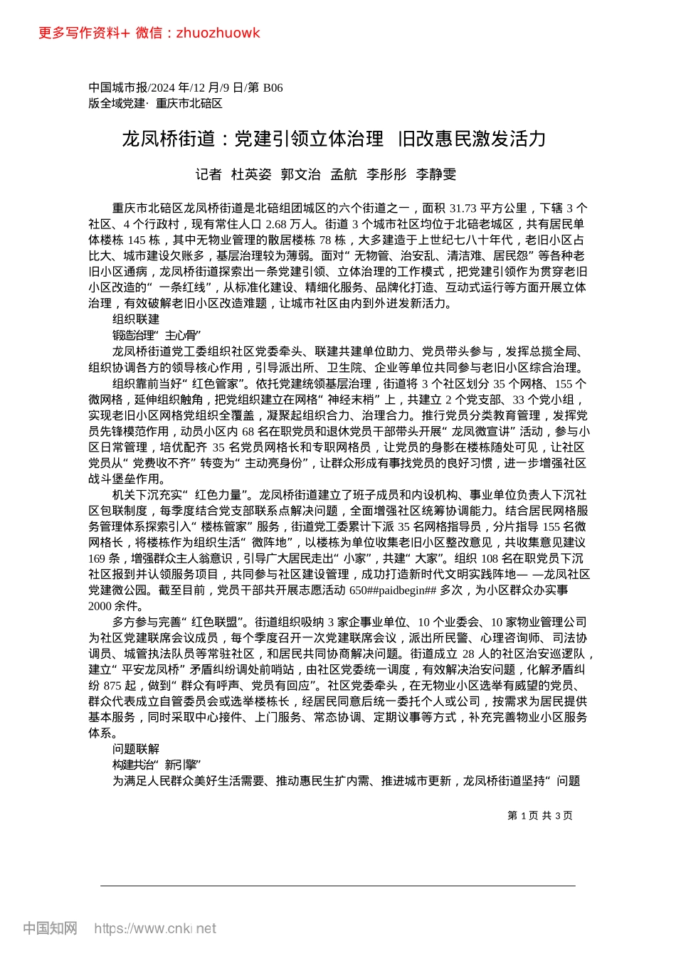 2024.12龙凤桥街道：X建引领立体治理__旧改惠民激发活力.docx_第1页