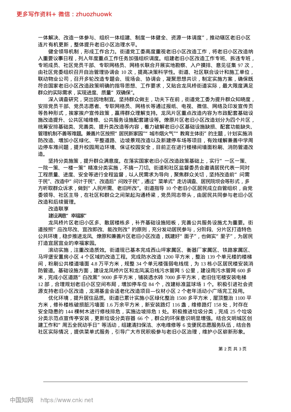 2024.12龙凤桥街道：X建引领立体治理__旧改惠民激发活力.docx_第2页