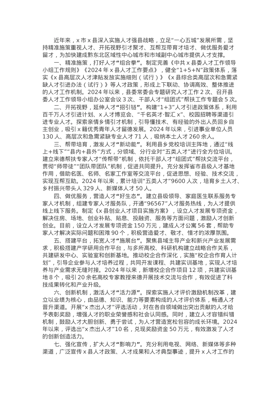 某县建设区域性人才高地情况交流发言材料.docx_第1页