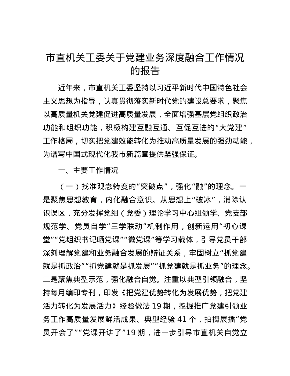 市直机关工委关于X建业务深度融合工作情况的报告.docx_第1页