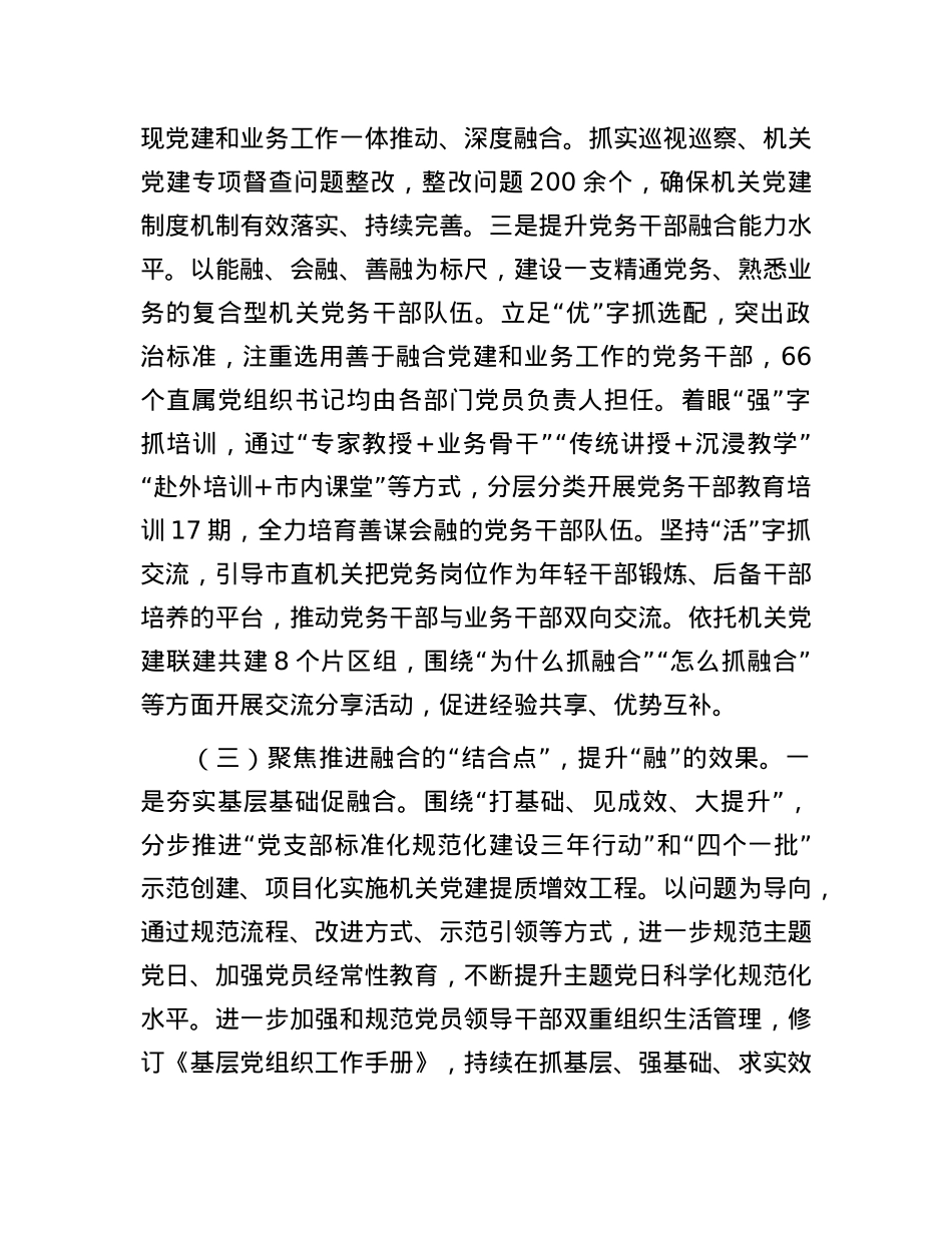 市直机关工委关于X建业务深度融合工作情况的报告.docx_第3页
