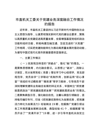 市直机关工委关于X建业务深度融合工作情况的报告.docx