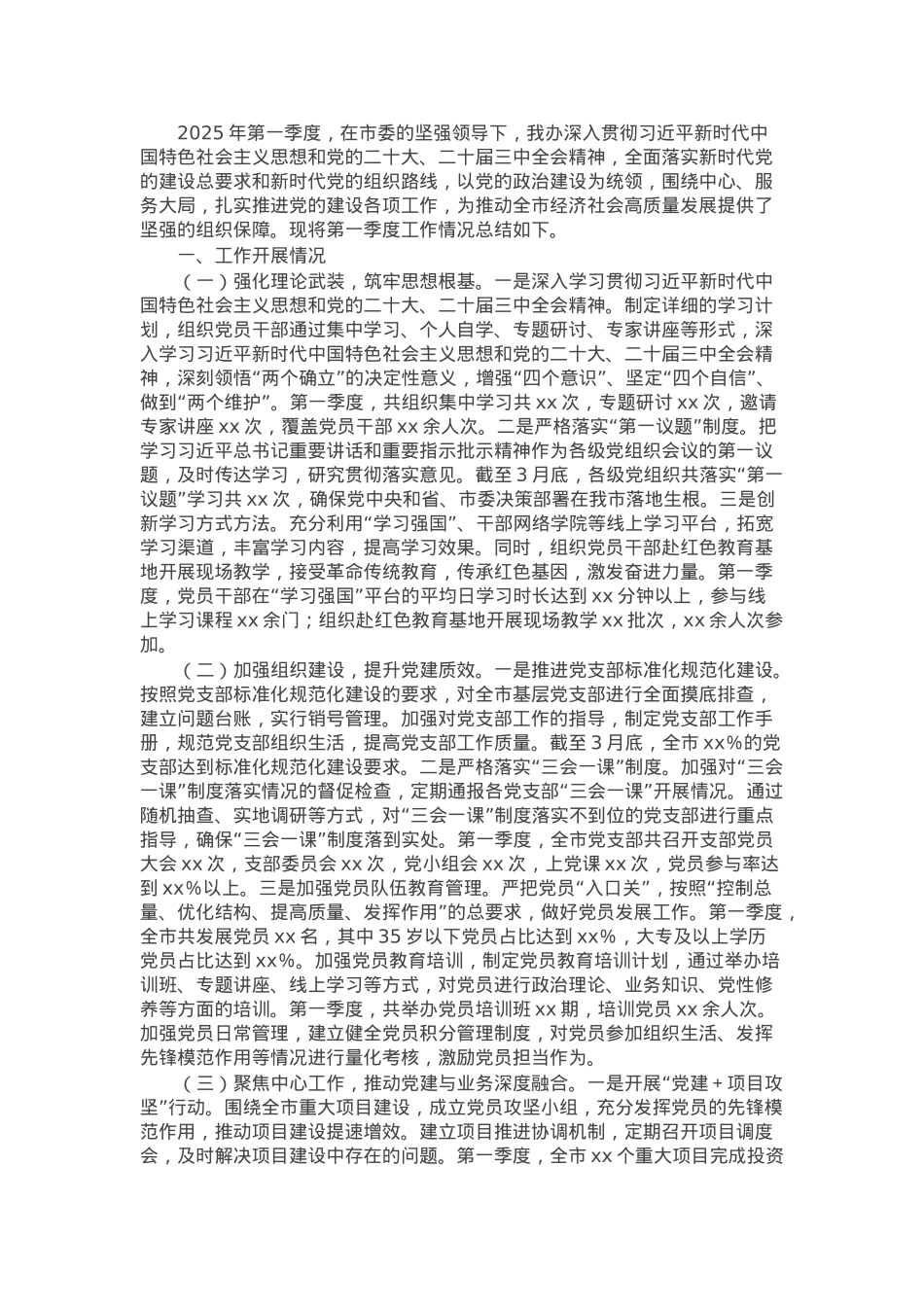 市党建办2025年第一季度工作情况总结.docx_第1页