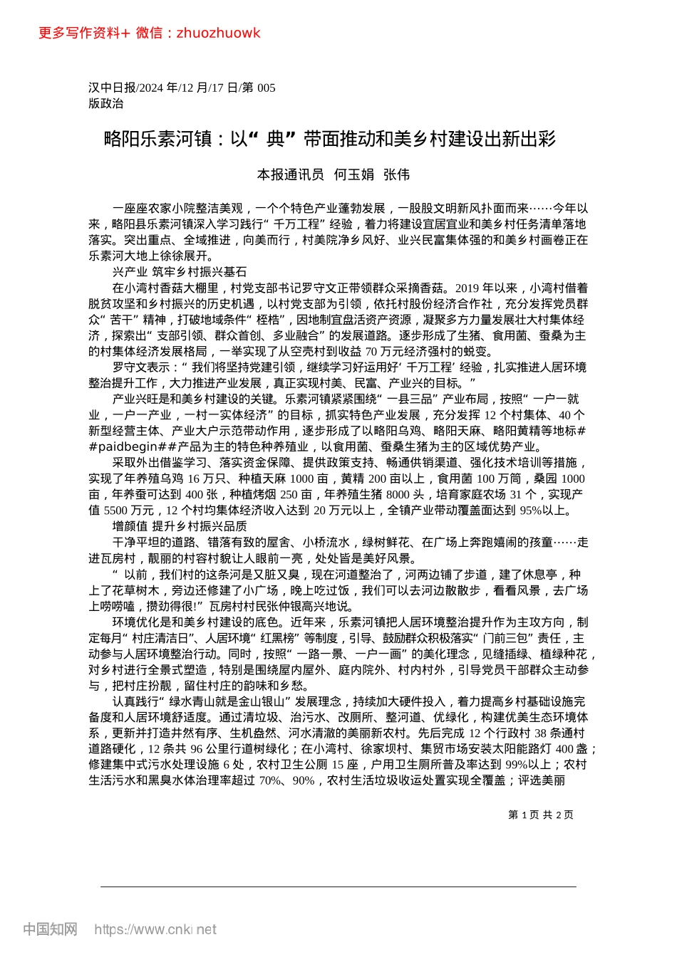 2024.12略阳乐素河镇：以“典”带面推动和美乡村建设出新出彩_本报通讯员__何玉娟__张伟.docx_第1页