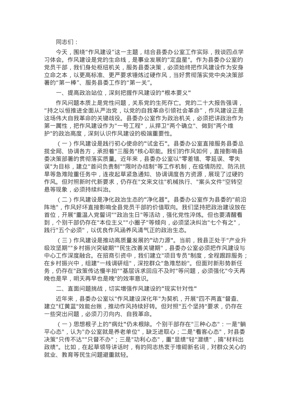 某县委办公室党员干部在2025年度学习教育读书班上关于作风建设的研讨发言材料.docx_第1页