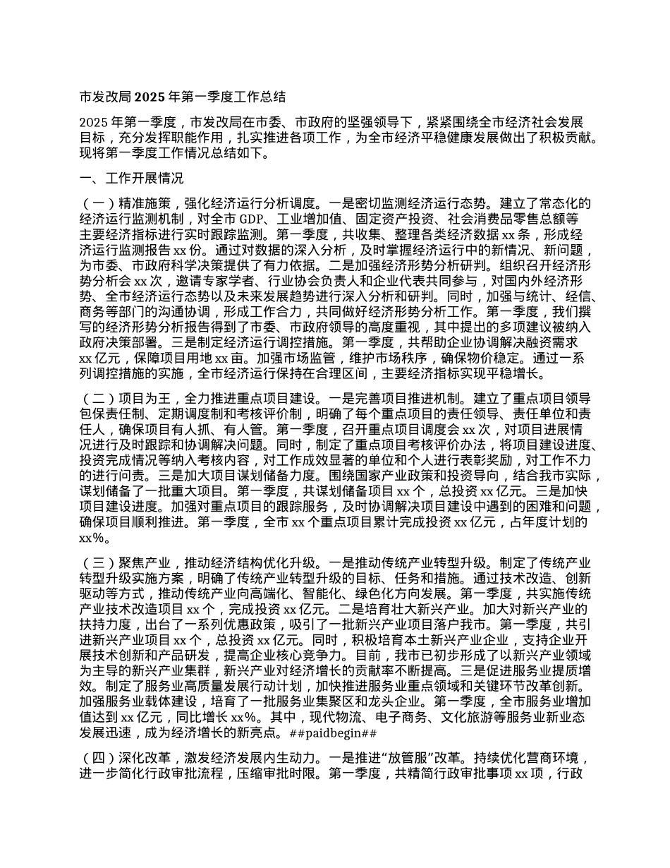 市发改局2025年第一季度工作总结.docx_第1页