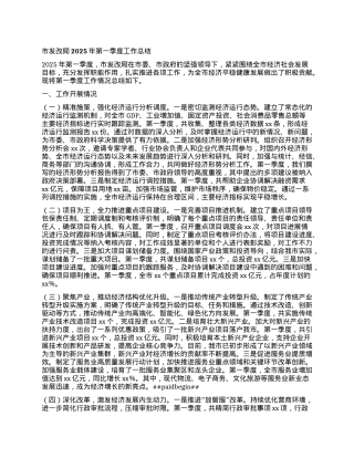 市发改局2025年第一季度工作总结.docx
