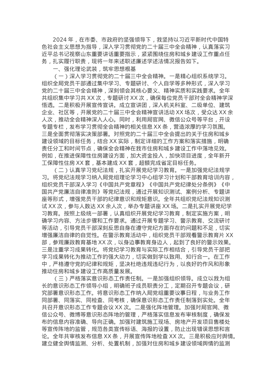 市住房和城乡建设局主要领导2024年度述职述廉述学述法报告.docx_第1页