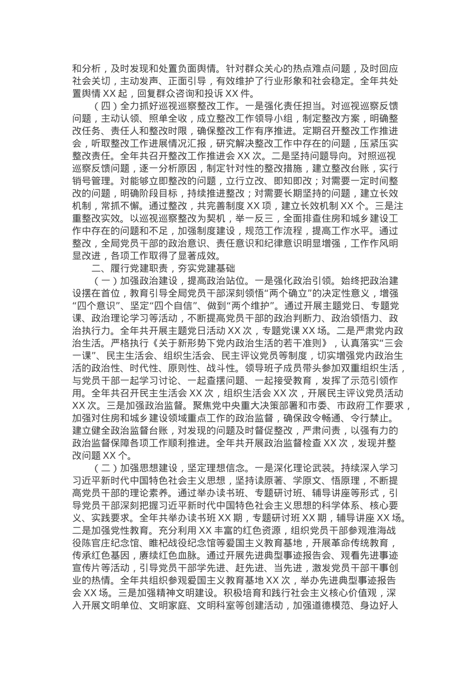 市住房和城乡建设局主要领导2024年度述职述廉述学述法报告.docx_第2页