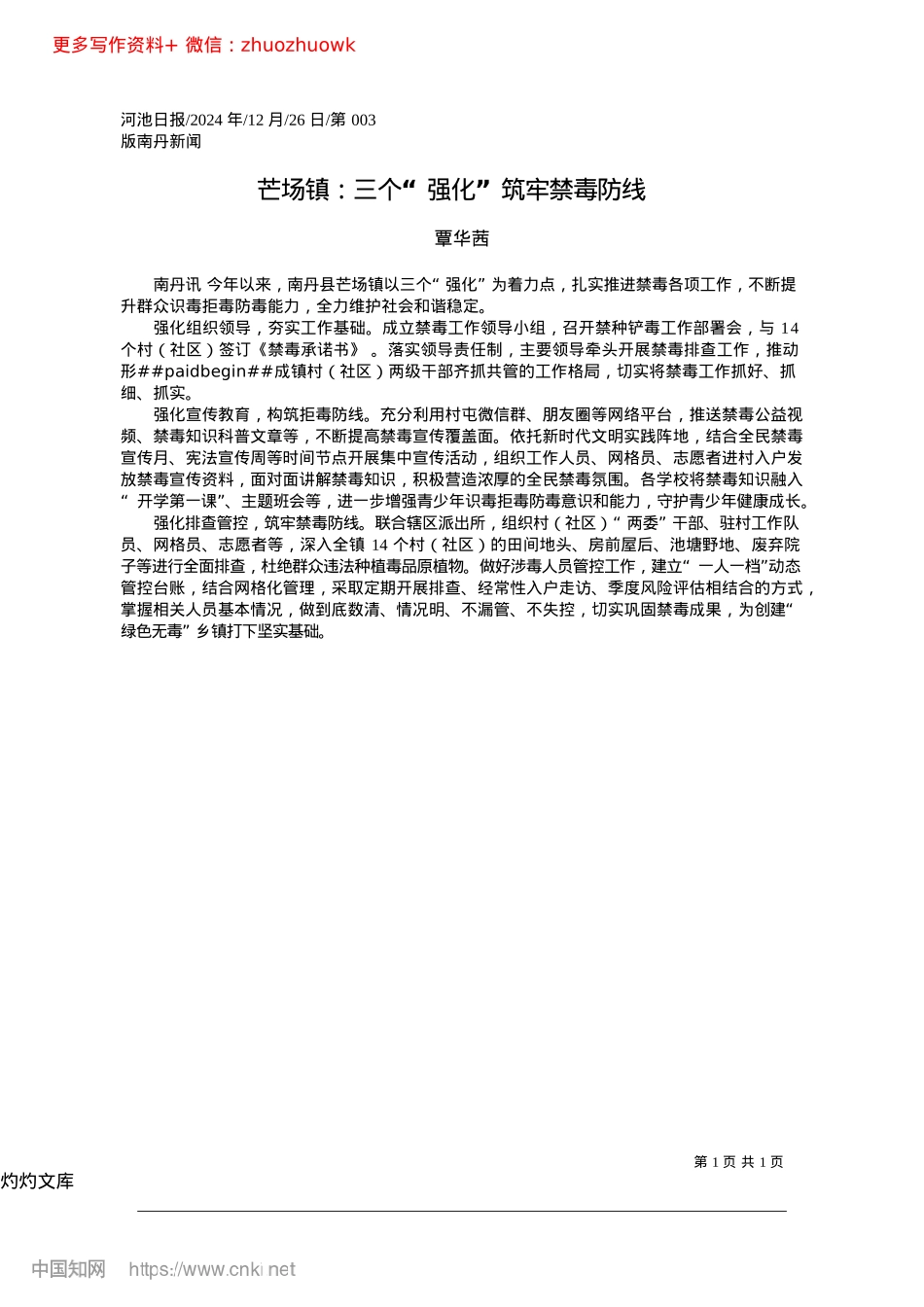 2024.12芒场镇：三个“强化”筑牢禁毒防线_覃华茜.docx_第1页