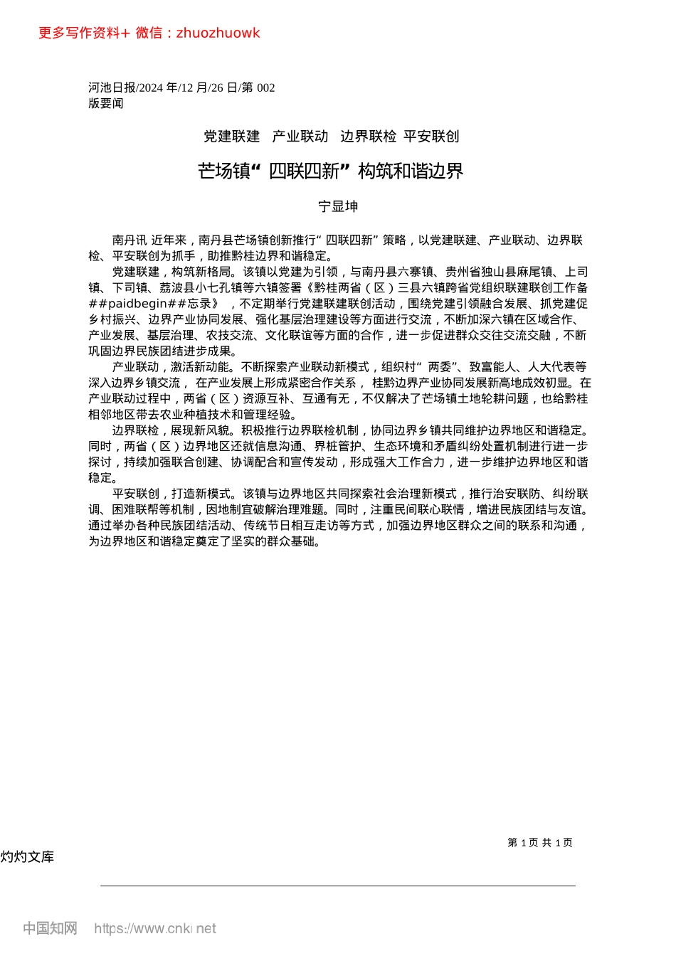 2024.12芒场镇“四联四新”构筑和谐边界_宁显坤.docx_第1页