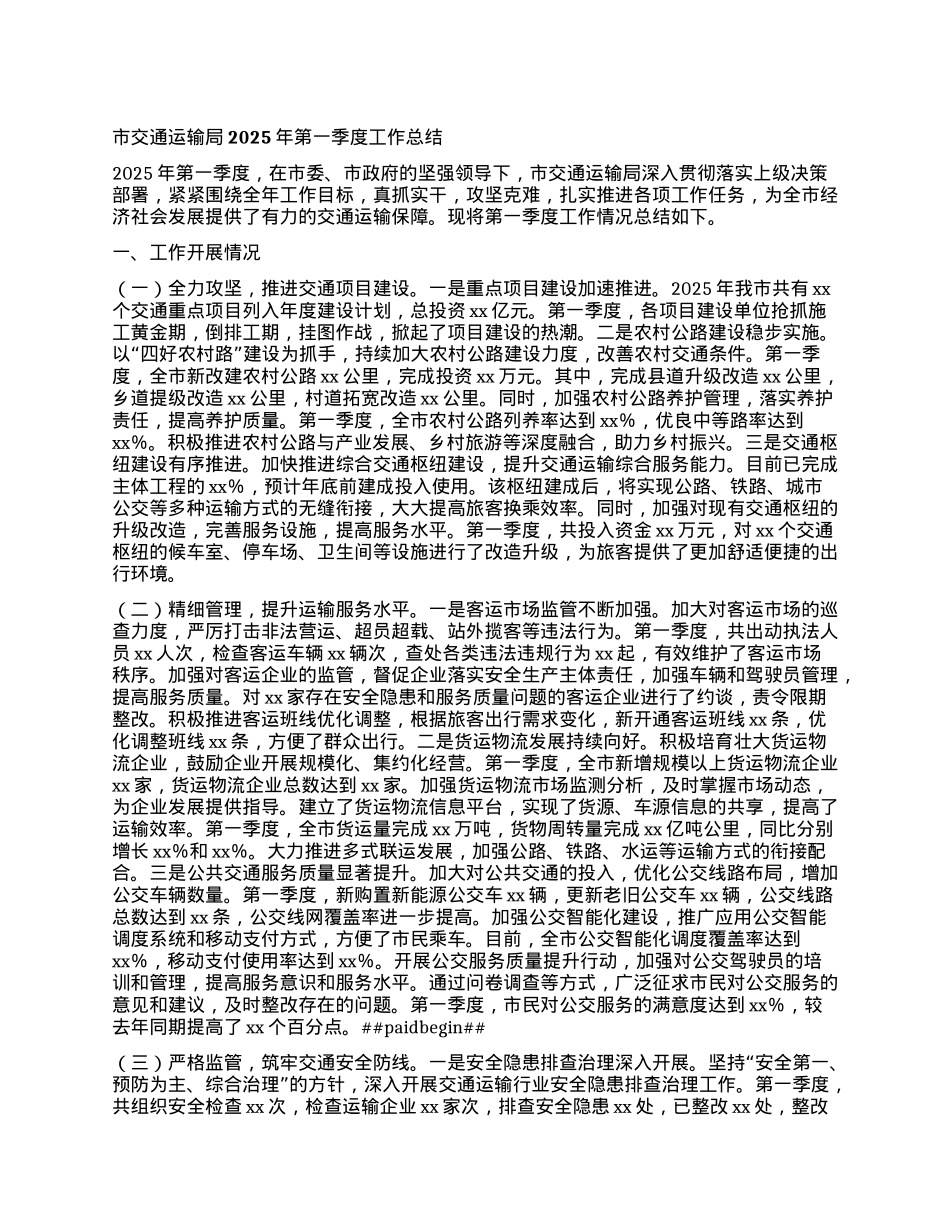 市交通运输局2025年第一季度工作总结.docx_第1页