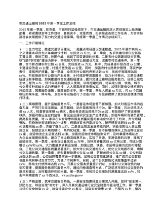 市交通运输局2025年第一季度工作总结.docx