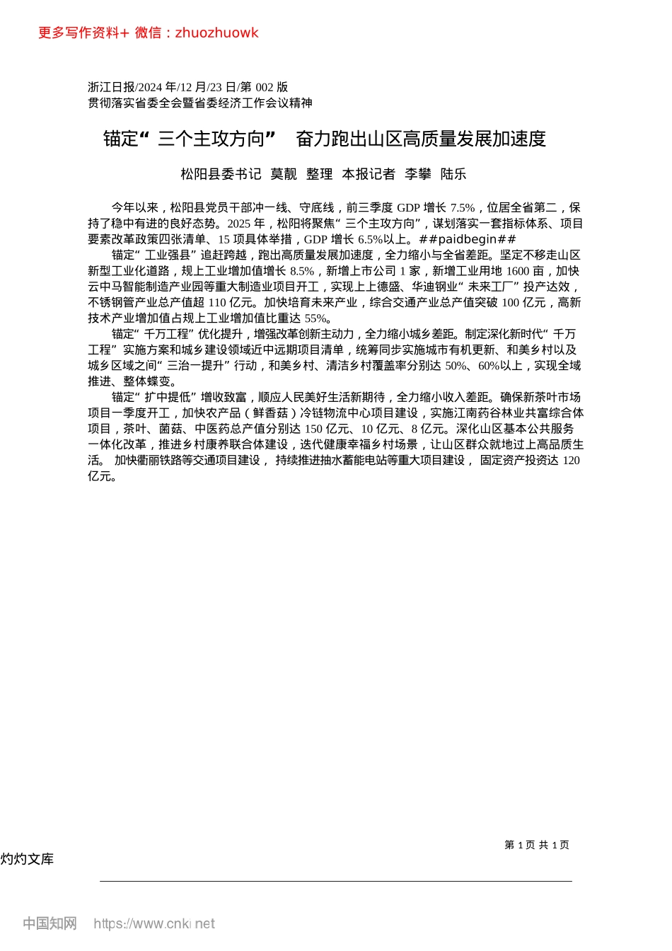 2024.12锚定“三个主攻方向”__奋力跑出山区高质量发展加速度松阳县委书记莫靓.docx_第1页