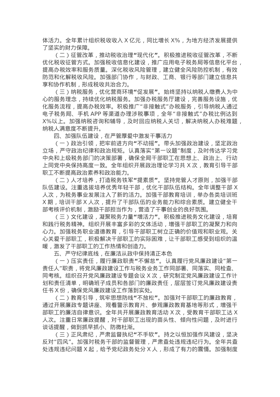 税务局主要领导2024年度述责述廉述法报告.docx_第2页