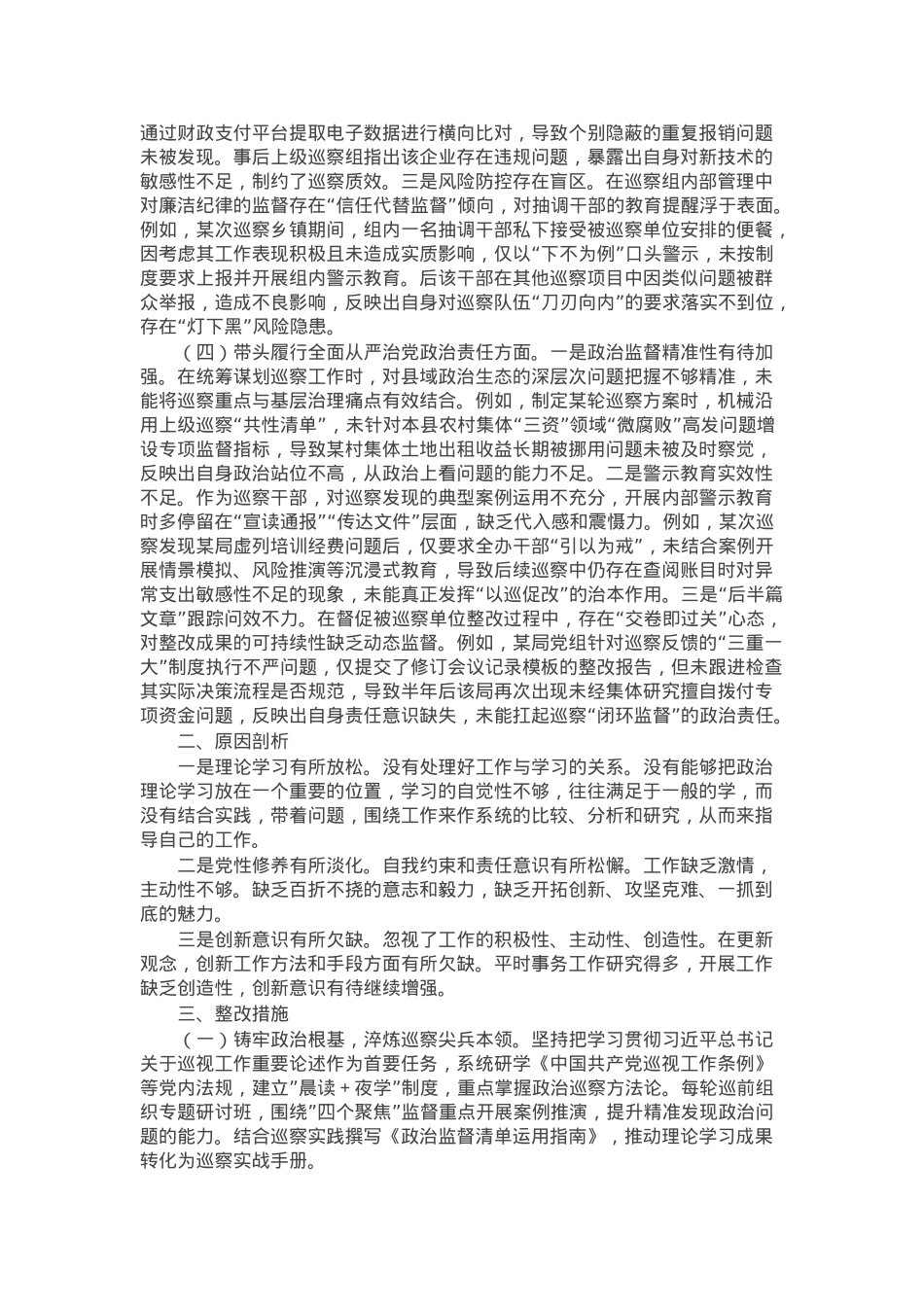 某巡察干部2024年组织生活会个人对照检查发言材料.docx_第2页