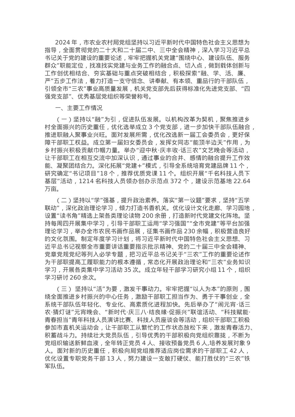 市农业农村局党组2024年抓基层党建工作总结.docx_第1页