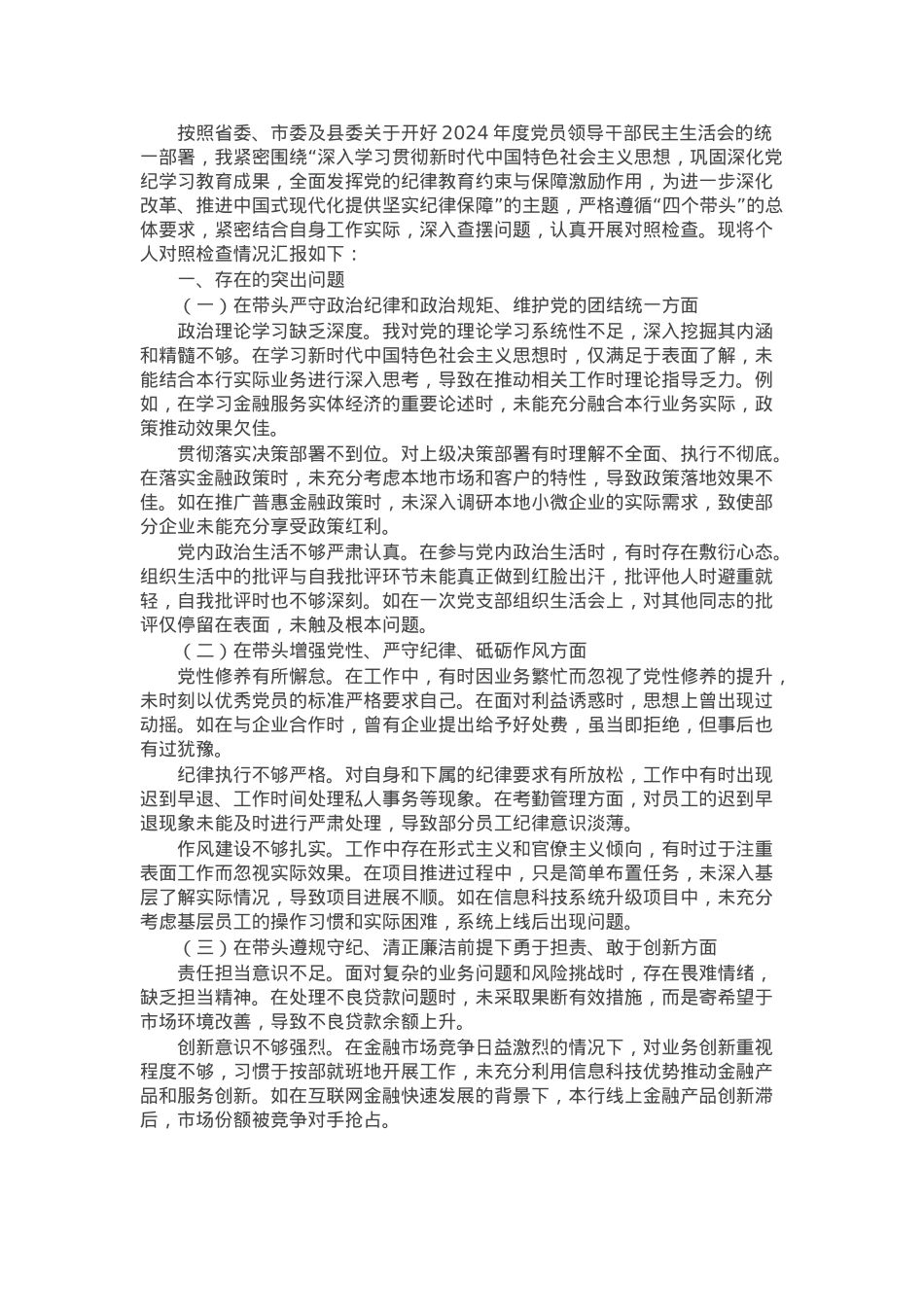 某银行党委委员、副行长2024年度民主生活会个人对照检视发言材料.docx_第1页