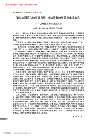 2024.12锚定全面深化改革总目标__推动开鲁改革篇章走深走实_本报记者__白永梅__通讯员__王佳博.docx